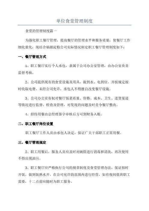 单位食堂管理制度