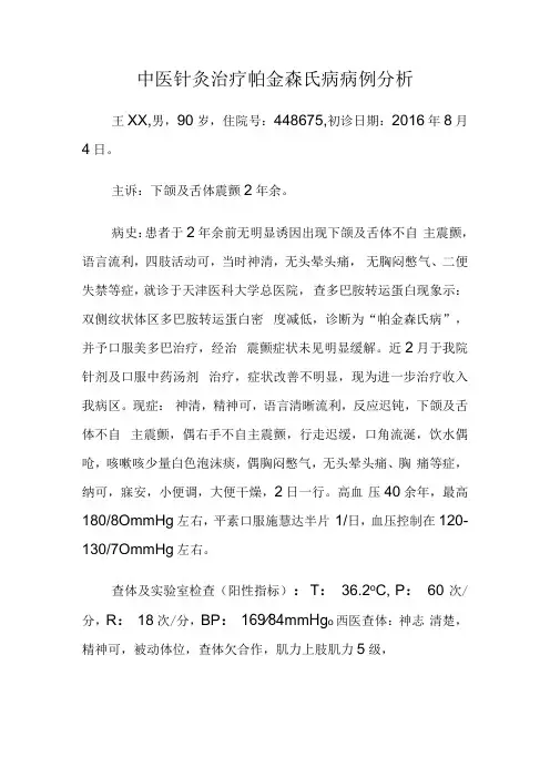 中医针灸治疗帕金森氏病病例分析