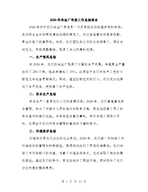 2024年采油厂年度工作总结范本(五篇)
