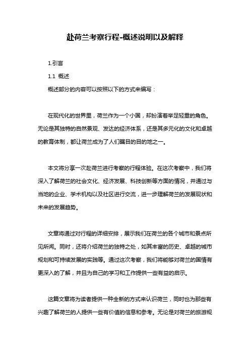赴荷兰考察行程-概述说明以及解释