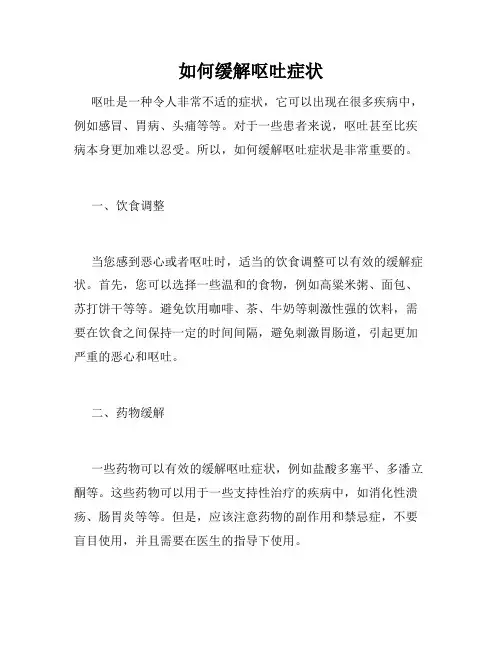 如何缓解呕吐症状