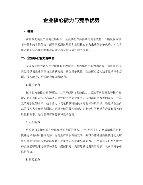 企业核心能力与竞争优势