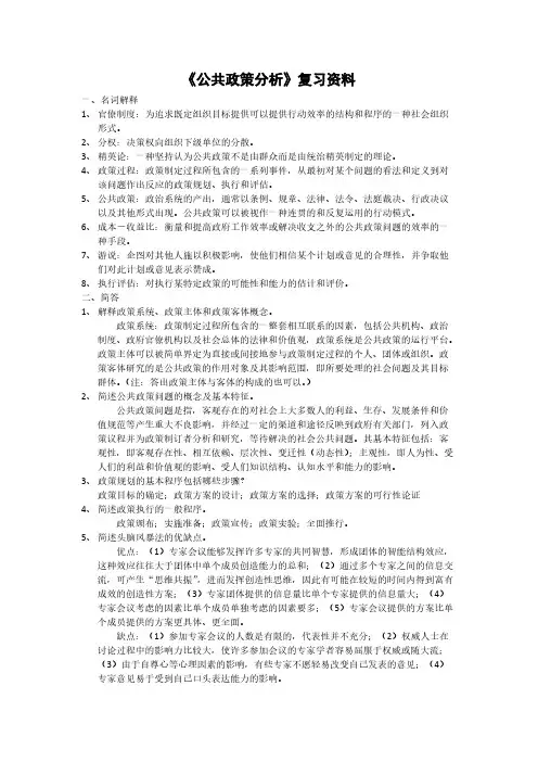 【VIP专享】公共政策分析复习资料