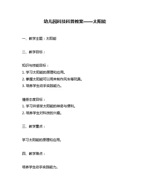 幼儿园科技科普教案——太阳能