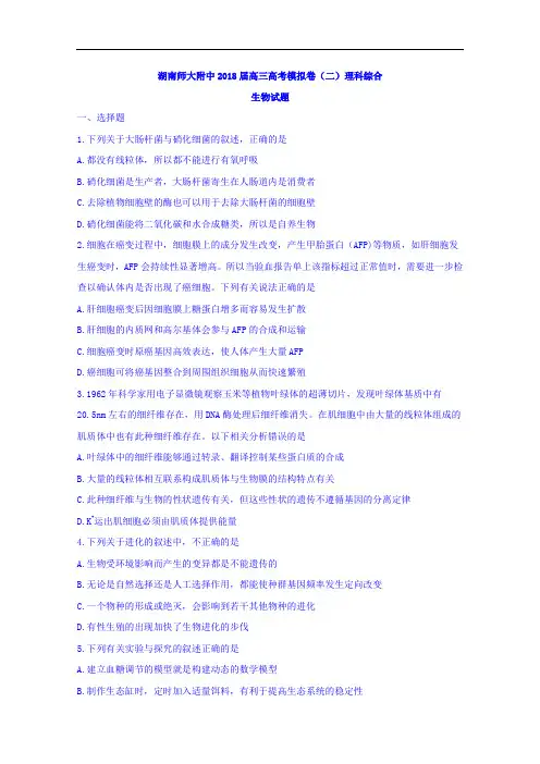 湖南师大附中高三高考模拟卷(二)理科综合生物试题+Word版含答案