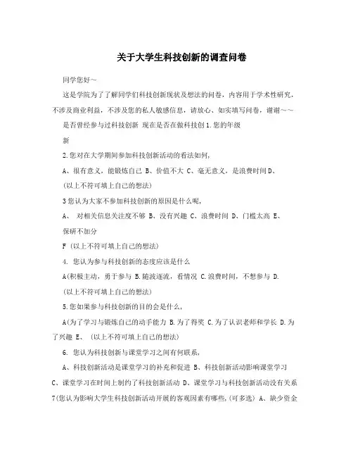 关于大学生科技创新的调查问卷