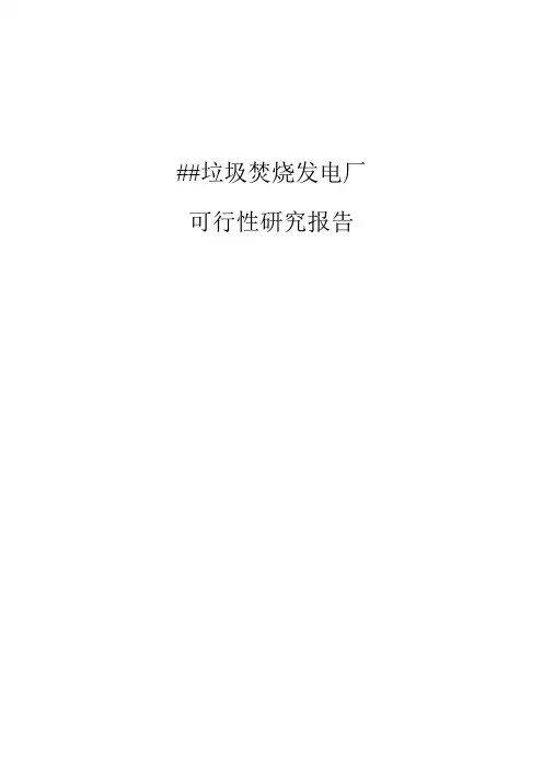 垃圾焚烧发电厂项目立项建设可行性研究报告完整版