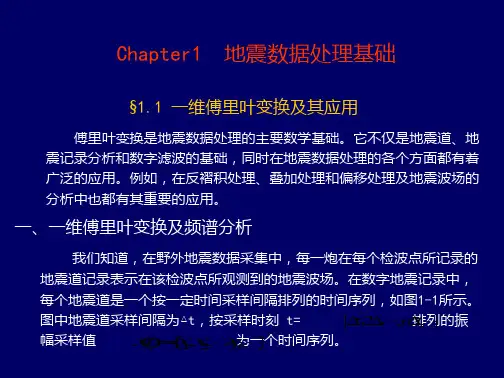 地震第1章 地震数据处理基础PPT课件