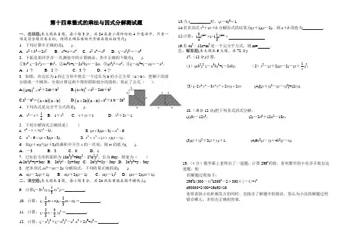 【最新】人教版八年级数学第十四章《整式的乘法和因式分解》测试卷