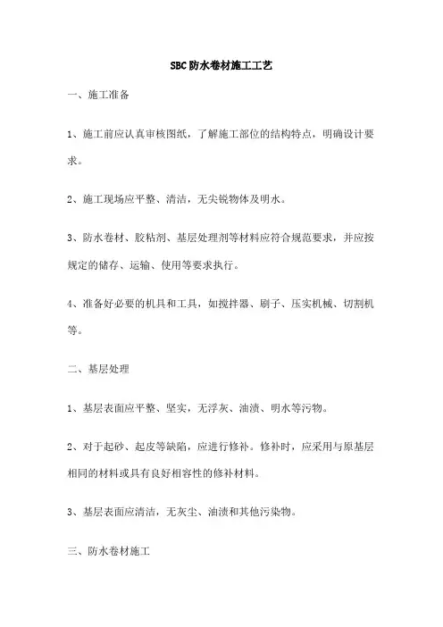 SBC防水卷材施工工艺