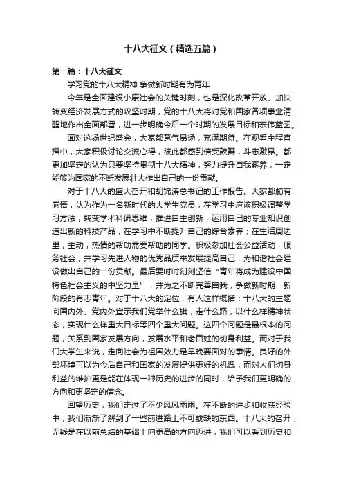 十八大征文（精选五篇）