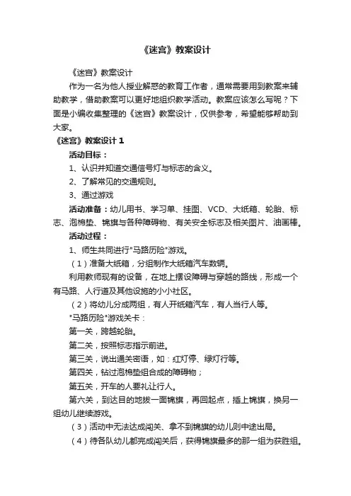 《迷宫》教案设计
