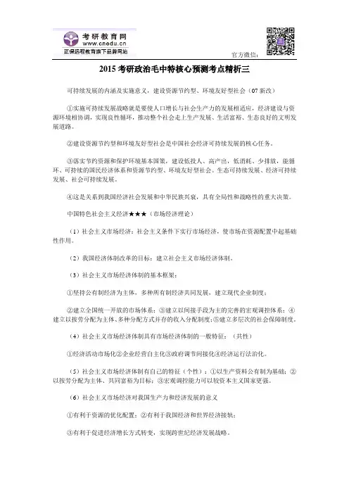 2015考研政治毛中特核心预测考点精析三