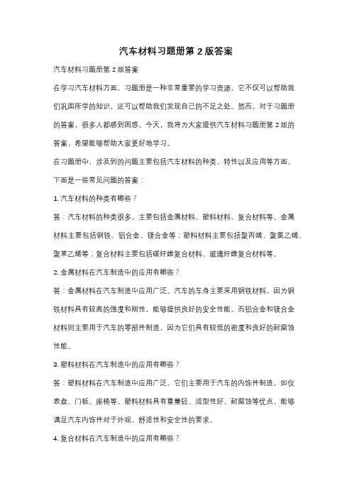 汽车材料习题册第2版答案