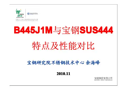 B445J1M与宝钢SUS444特点及性能对比