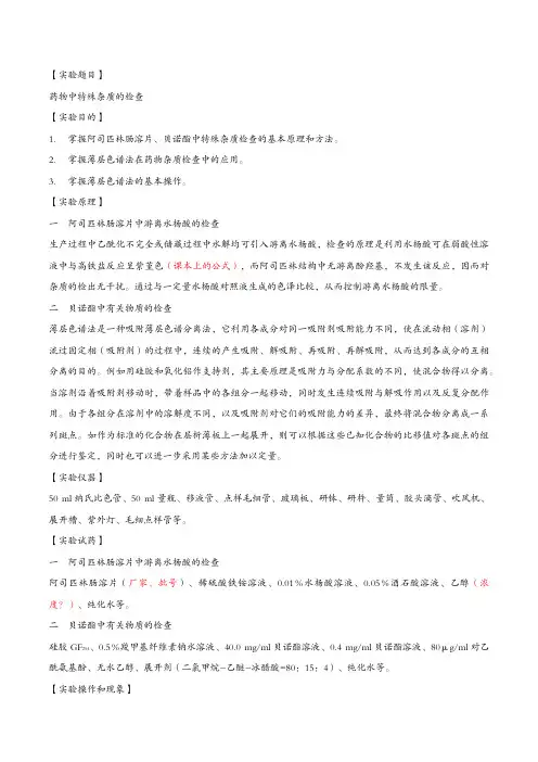 [药物分析] 实验2 药物中特殊杂质的检查