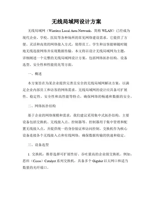 无线局域网设计方案