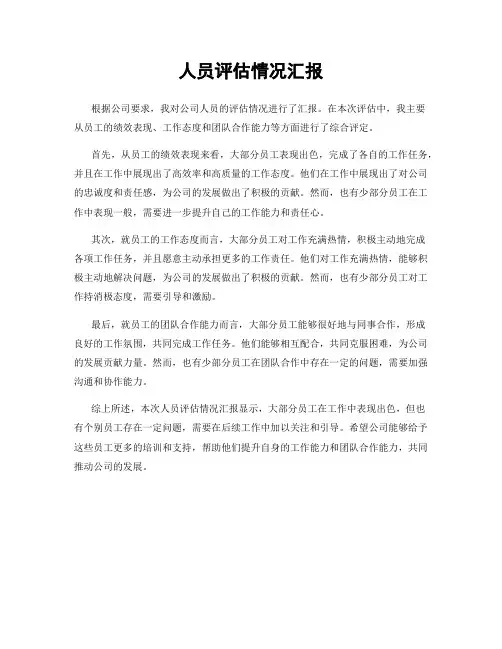 人员评估情况汇报