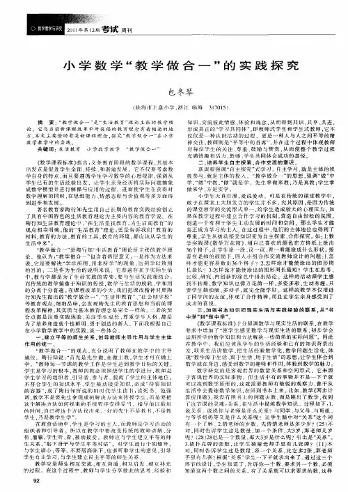 小学数学“教学做合一”的实践探究