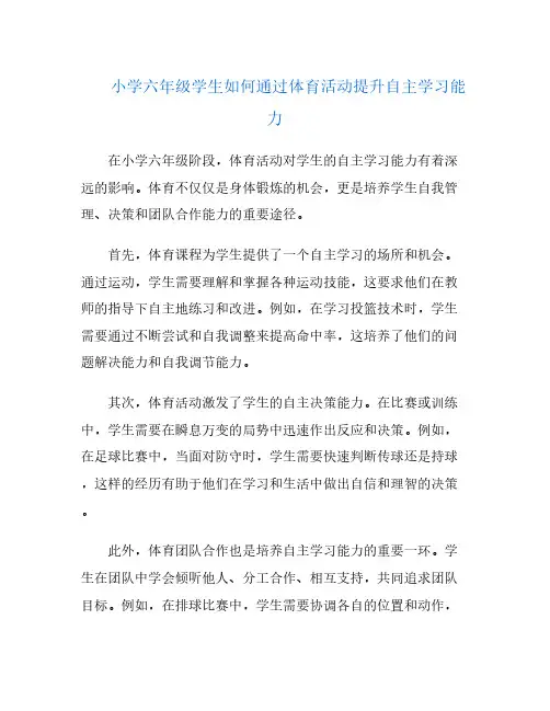 小学六年级学生如何通过体育活动提升自主学习能力