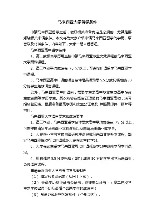 马来西亚大学留学条件