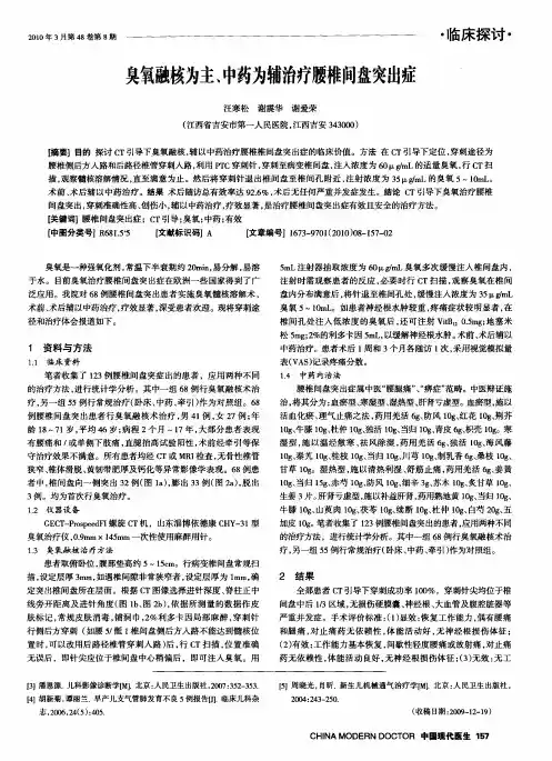 臭氧融核为主、中药为辅治疗腰椎间盘突出症、