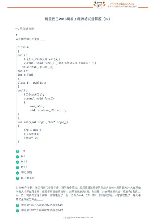 阿里巴巴2016研发工程师笔试选择题(四)