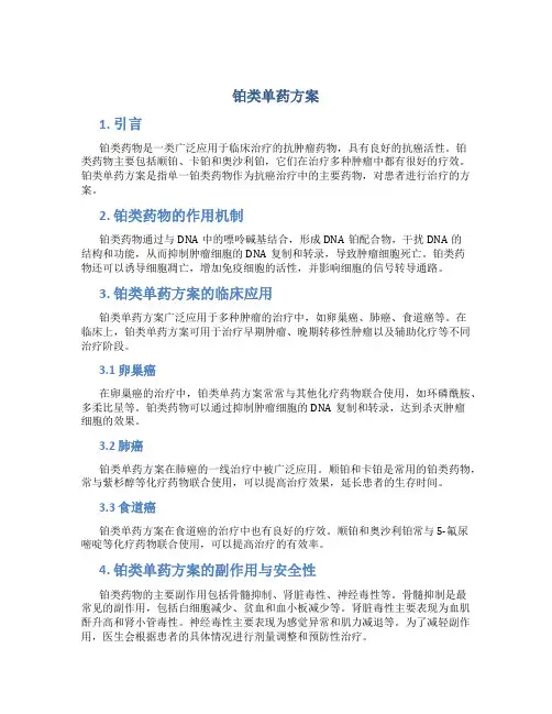 铂类单药方案