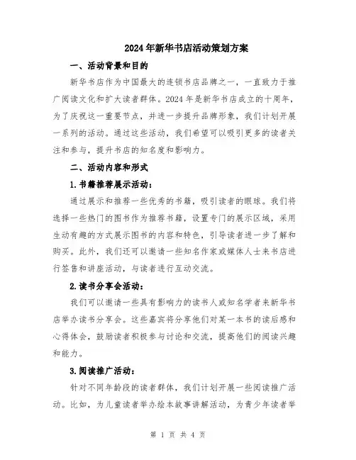 2024年新华书店活动策划方案