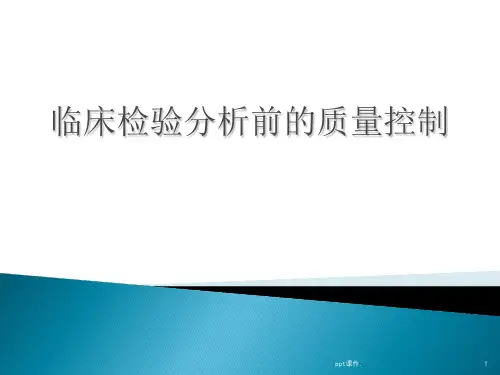 临床检验分析前质量控制ppt课件