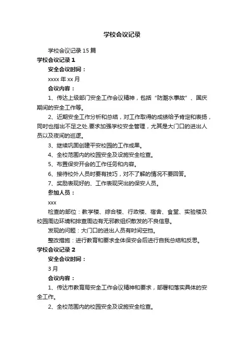 学校会议记录15篇