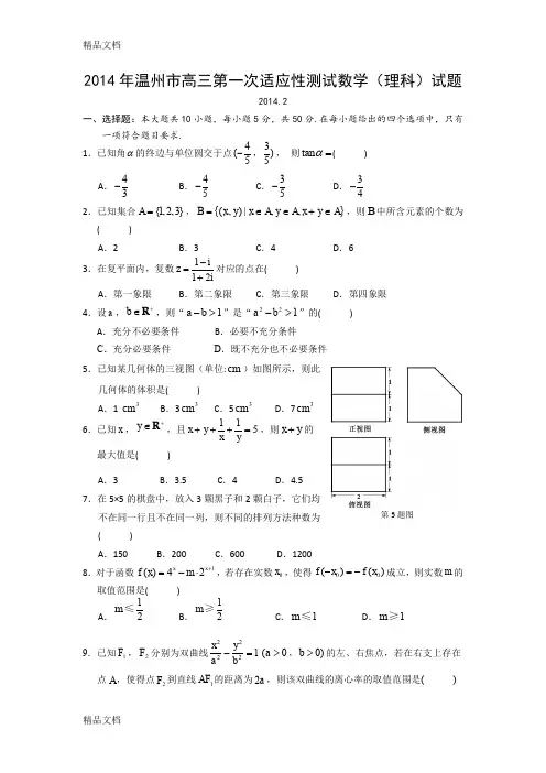 最新浙江省温州市届高三第一次适应性考试(一模)数学(理)试题