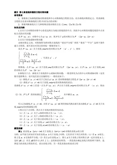 直线和圆的方程对称问题