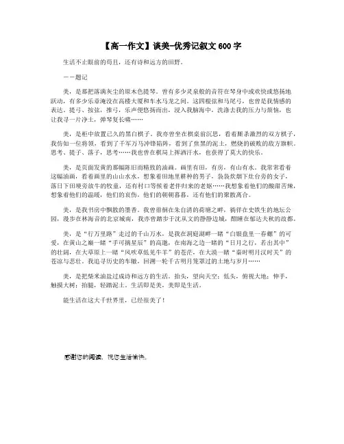 【高一作文】谈美-优秀记叙文600字