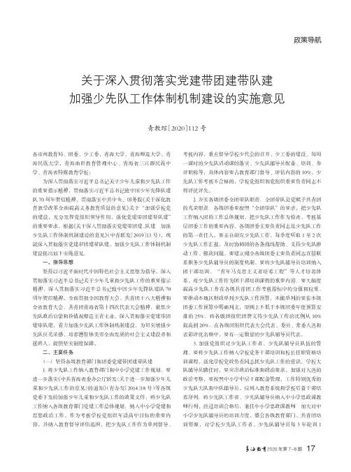 关于深入贯彻落实党建带团建带队建 加强少先队工作体制机制建设的实施意见青教综〔2020〕112号