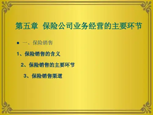 第五章保险公司业务经营的主要环节