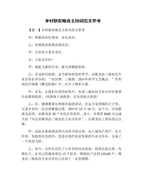乡村联欢晚会主持词范文参考