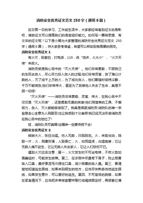 消防安全优秀征文范文250字（通用6篇）