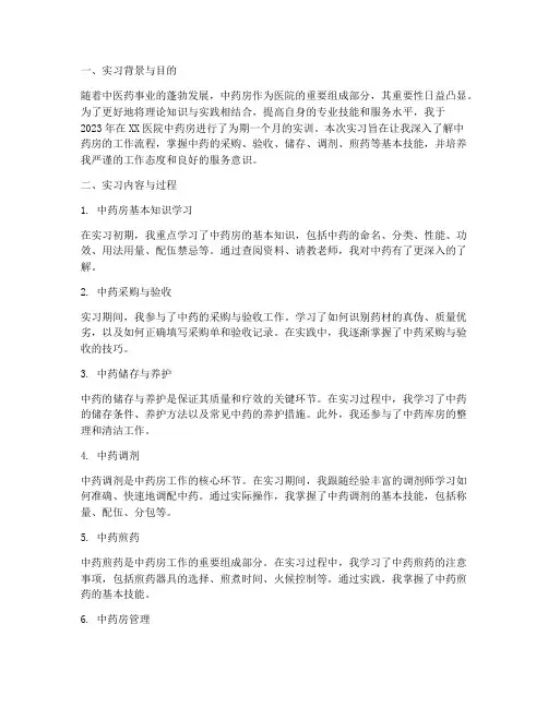 中药房实训总结报告