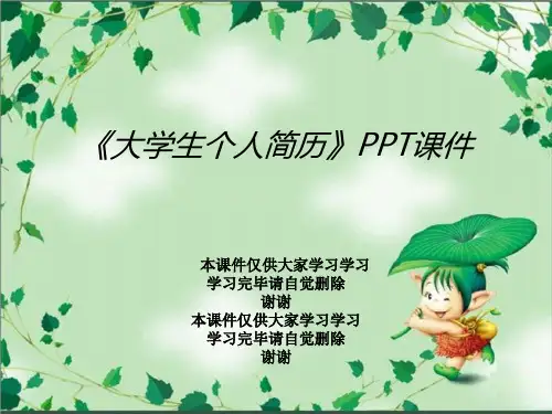 《大学生个人简历》PPT课件