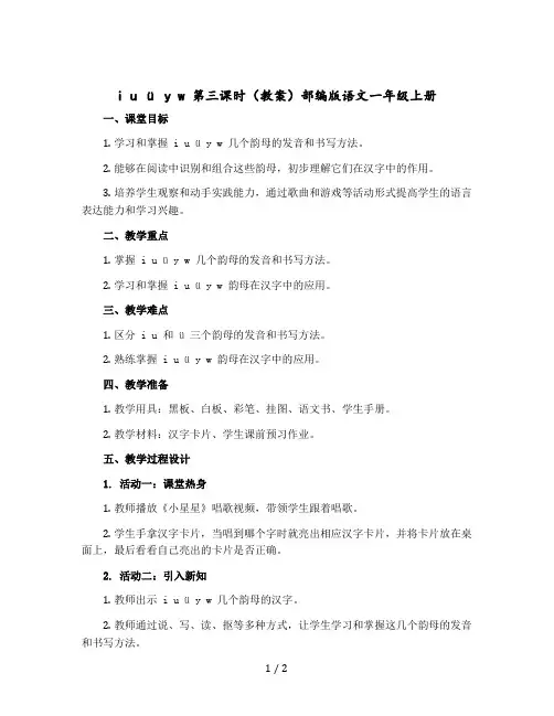 i u ü y w 第三课时【教案】部编版语文一年级上册