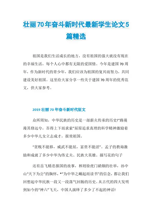 壮丽70年奋斗新时代最新学生论文5篇精选
