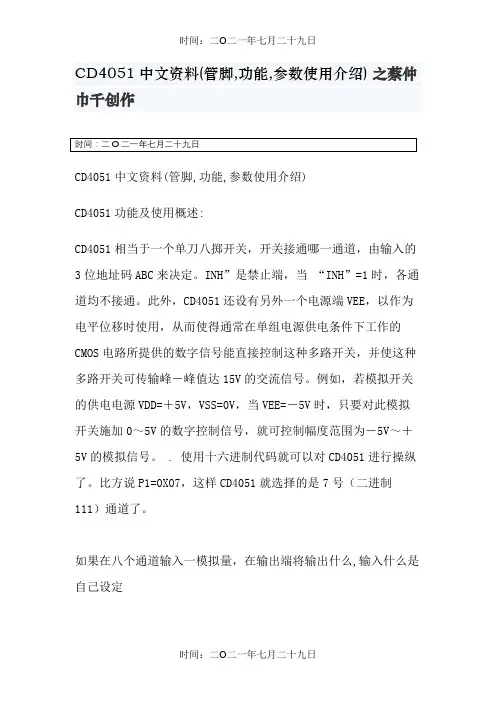 CD4051中文资料(管脚,功能,参数使用介绍)