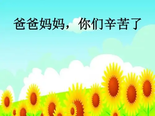 品德与社会教育科学三年级上册《爸爸妈妈,你们辛苦了》课件2