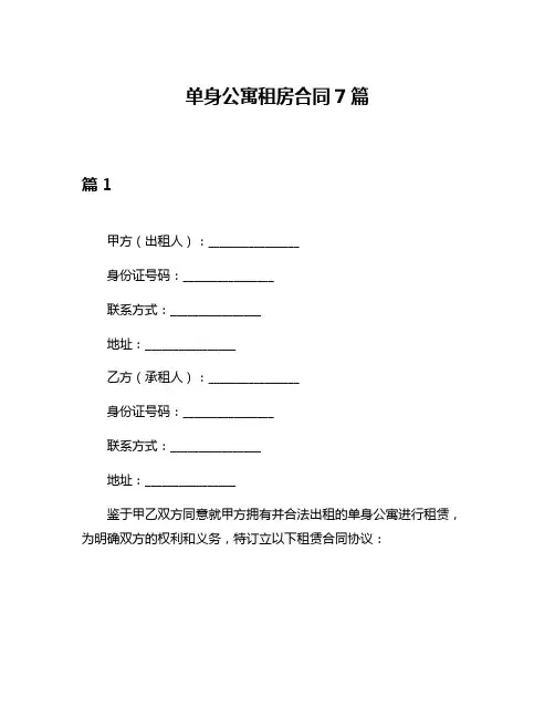单身公寓租房合同7篇