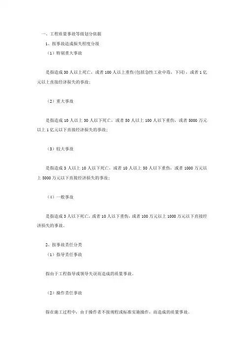 工程质量事故等级划分依据