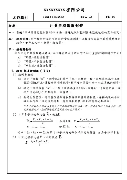 计量型控制图制作(工作指引)