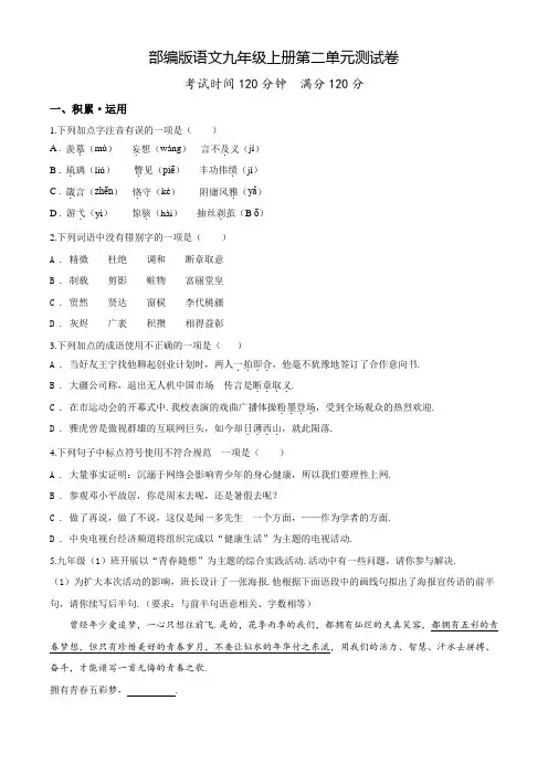 部编版语文九年级上学期第二单元综合测试题(带答案)