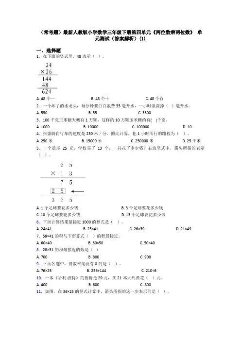 (常考题)最新人教版小学数学三年级下册第四单元《两位数乘两位数》 单元测试(答案解析)(1)