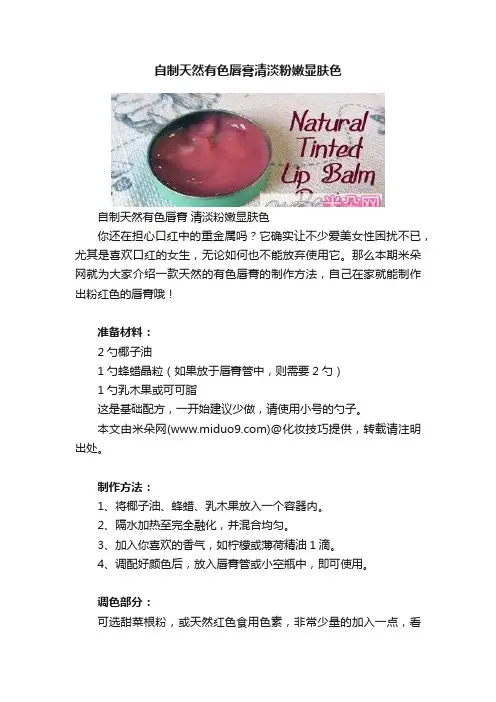自制天然有色唇膏清淡粉嫩显肤色
